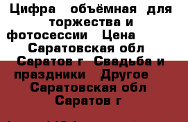 Цифра 4 объёмная, для торжества и фотосессии › Цена ­ 600 - Саратовская обл., Саратов г. Свадьба и праздники » Другое   . Саратовская обл.,Саратов г.